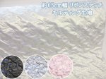 画像1: 約65cm幅　リボンステッチキルティング　キルト生地 (1)