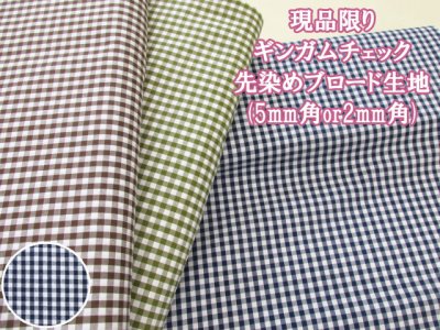 画像1: 現品限り!!　先染め　ギンガムチェック　チェック　ブロード生地