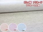画像1: 85cm幅　無地　プリネード生地　ラミネート　つや消し (1)