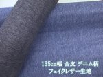 画像1: 135cm幅　合皮　PVCレザー　デニム柄　フェイクレザー生地 (1)