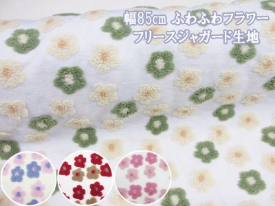 画像1: 可愛い ふわふわフラワー　フリースジャガード生地　※メール便発送は長さ５０ｃｍまで