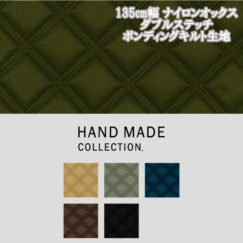 画像1: 135cm幅　ダブルステッチ　ナイロンオックス　ボンディングキルト生地　ＨＡＮＤ ＭＡＤＥ ＣＯＬＬＥＣＴＩＯＮ (1)