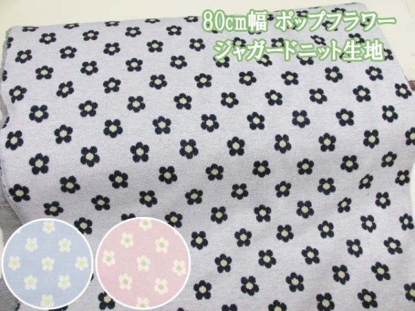 可愛い 80cm幅 ポップフラワー フラワー・花柄 ジャガードニット生地