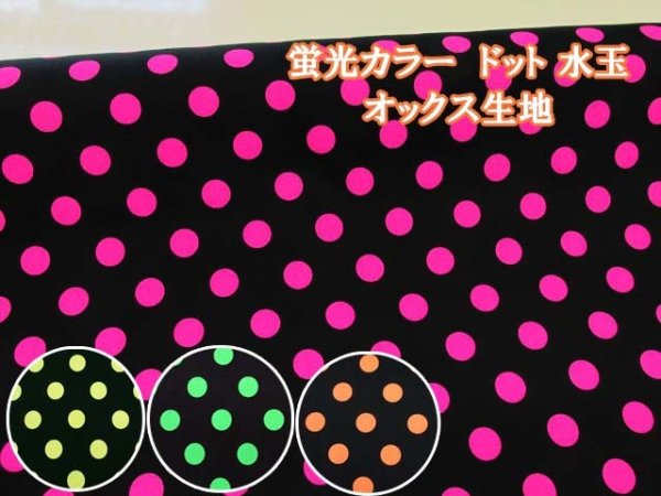 ブラックベース 蛍光カラー ネオン 20mmドット ドット・水玉柄