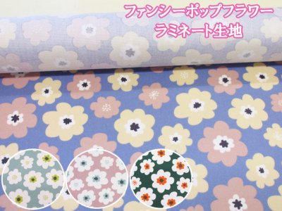 画像1: 新色追加!! ファンシーポップフラワー フラワー・花柄 オックス生地　ラミネート　つや消し