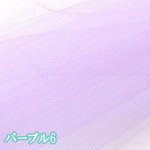 画像9: 定番 115cm幅 ソフトチュール生地 チュール 無地  (9)