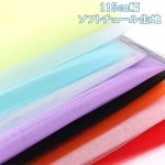 画像1: 定番 115cm幅 ソフトチュール生地 チュール 無地  (1)