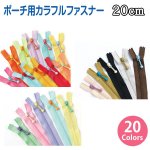 画像1: 定番人気♪ YKK カラフル玉付きファスナー【20cm】 計20色 (1)