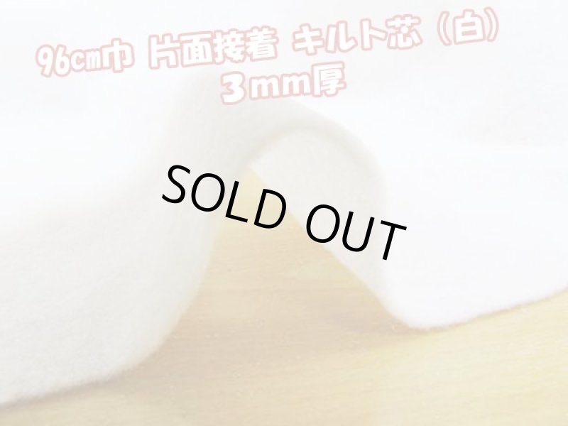 画像3: １反販売価格!! 96cm巾×25m巻　 片面接着 ドミット芯 キルト（白） (3)