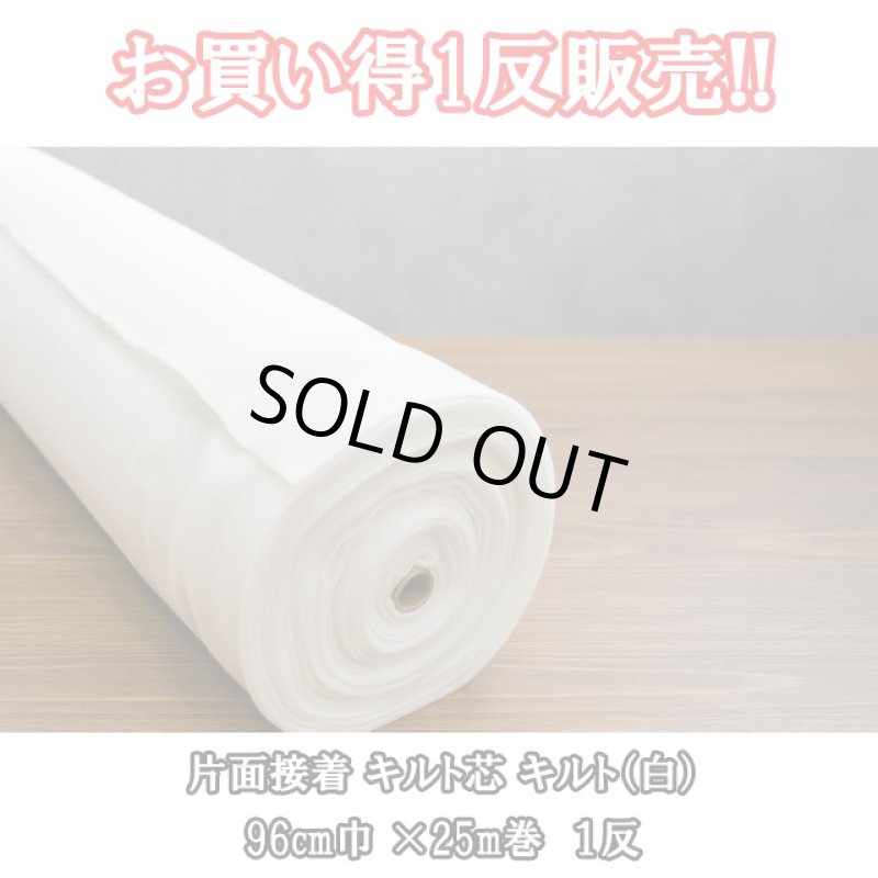 画像1: １反販売価格!! 96cm巾×25m巻　 片面接着 ドミット芯 キルト（白） (1)