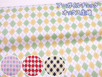 画像1: カラフル アーガイルチェック チェック柄 オックス生地　コスモテキスタイル