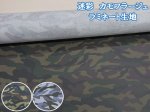 画像1: 迷彩 カモフラージュ 迷彩柄 ツイル生地 ラミネート つや消し (1)