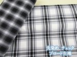 画像1: 先染め 上質 モノトーンチェック・格子柄　先染めブロード生地 (1)