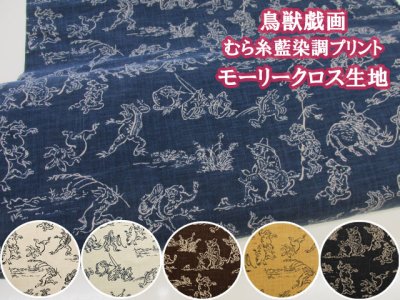 画像1: 和柄 鳥獣戯画 むら糸 藍染調 プリント モーリークロス生地