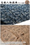 画像3: 和柄 鳥獣戯画 むら糸 藍染調 プリント モーリークロス生地 (3)