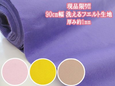 画像1: 現品限り!!　90cm幅　洗えるフエルト　フェルト生地　ポリ100％