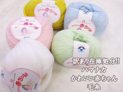 画像1: 訳あり在庫処分!! 毛糸 合太 ハマナカ 2202 かわいい赤ちゃん 1玉 40g 105m巻 アクリル