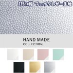 画像1: 135cm幅 フェイクレザー ライチ 合皮レザー生地　ＨＡＮＤ ＭＡＤＥ ＣＯＬＬＥＣＴＩＯＮ (1)