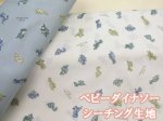 画像1: ベビーダイナソー 恐竜柄 シーチング生地　コスモテキスタイル (1)