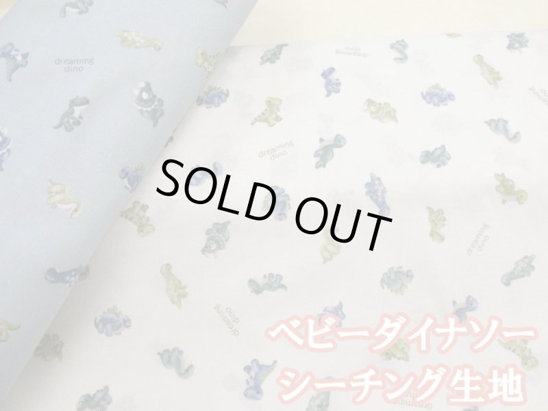 画像1: ベビーダイナソー 恐竜柄 シーチング生地　コスモテキスタイル (1)