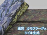 画像1: 迷彩 カモフラージュ 迷彩柄 ツイル生地 (1)