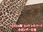 画像1: 140m幅　ヒョウ レオパード アニマル柄 合皮レザー生地　合皮 フェイクレザー (1)