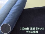 画像1: 衣料からバッグ小物まで幅広く適用!!　110cm幅　無地　デニム生地　5オンス (1)