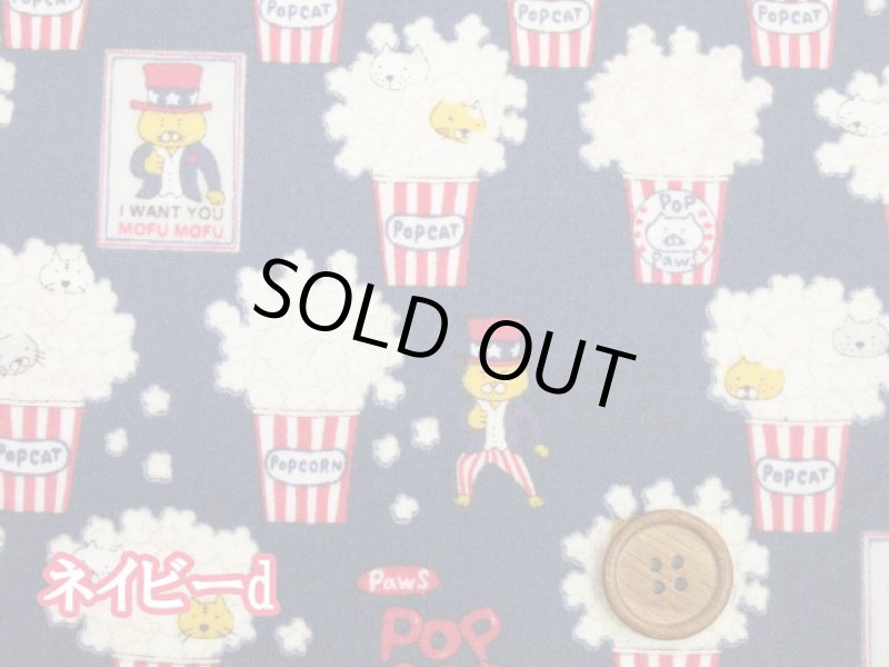 画像8: ポップコーンネコ　ポップコーン・ネコ・猫柄　綿キャンバス生地 ラミネート つや消し コットンこばやし (8)