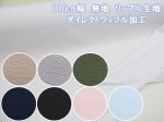 画像1: 定番　110cm幅　無地　リップル生地　ダイレクトワッフル加工 (1)