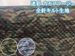 画像1: 迷彩 カモフラージュ 迷彩柄 ツイル生地 全針キルト生地 (1)