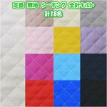 画像1: 入園入学用におススメ!!　定番　無地　１０４ｃｍ幅　シーチング生地　全針キルト (1)