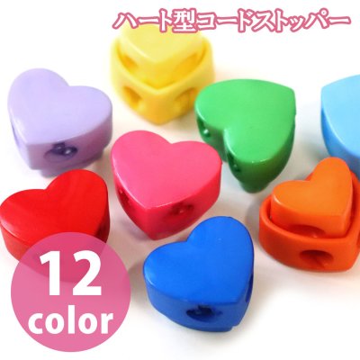 画像1: 可愛い　ハート型　コードストッパー　１２色展開