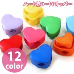 画像1: 可愛い　ハート型　コードストッパー　１２色展開 (1)