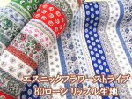 画像1: エスニックフラワーストライプ フラワー・花柄　80ローンリップル生地 (1)