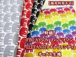 画像1: 特価!!　 FINLAYSON フィンレイソン ELEFANTTI エレファンティ　オックス生地 (1)
