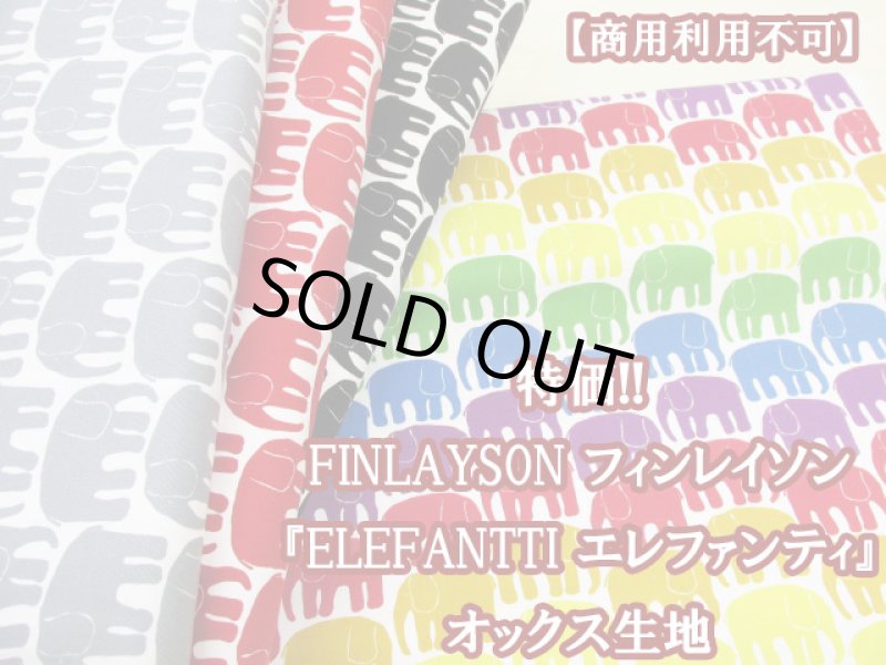 画像1: 特価!!　 FINLAYSON フィンレイソン ELEFANTTI エレファンティ　オックス生地 (1)
