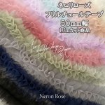 画像1: 可愛い♪ ネロリローズ　フリルチュールテープ　50mm幅×1.3mカット (1)