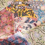 画像1: インド綿　ブロックプリント　キャンブリック生地 (1)