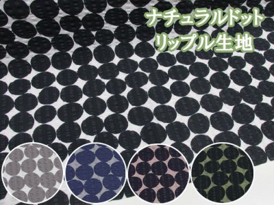 画像1: ナチュラルドット　ドット・サークル柄　リップル生地