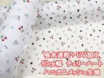 画像1: 吸水速乾＋ＵＶ加工　80cm幅　チェリーハート　サクランボ・ハート柄　ハニカムメッシュ生地 (1)