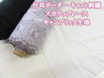 画像1: 片耳ボーダー キャット刺繍 スカラップレース キャンブリック生地 (1)