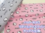 画像1: サンリオ ハローキティ リボンとクロスライン　りぼん柄　オックス生地 (1)