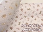 画像1: 韓国風 ナチュラルラビット うさぎ・ウサギ柄 シーチング生地　全針キルト コスモテキスタイル (1)