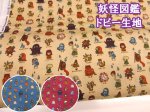 画像1: 妖怪図鑑　妖怪柄　ドビー生地　コスモテキスタイル (1)