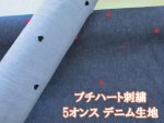 画像1: プチハード刺繍　5オンス デニム生地　衣料からバッグ小物まで幅広く適用!! (1)