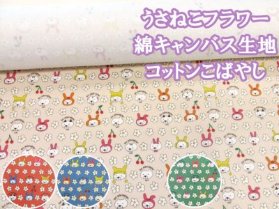 画像1: うさねこフラワー ネコ・ねこ・猫柄 綿キャンバス生地 ラミネート つや消し