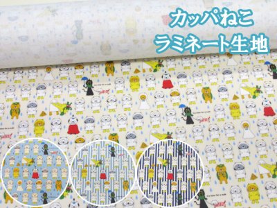 画像1: カッパねこ　ネコ・ねこ・猫柄　綿キャンバス生地 ラミネート つや消し