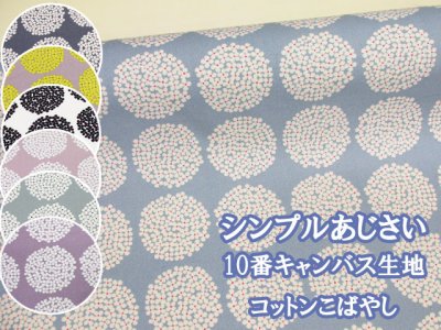 画像1: シンプルあじさい アジサイ フラワー・花柄 10番キャンバス生地 コットンこばやし