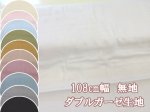 画像1: 定番　108cm幅　無地　ダブルガーゼ生地 (1)