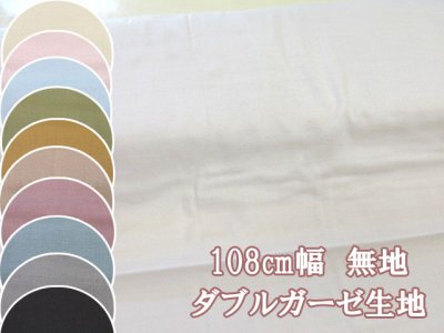 画像1: 定番 108cm幅 無地 ダブルガーゼ生地